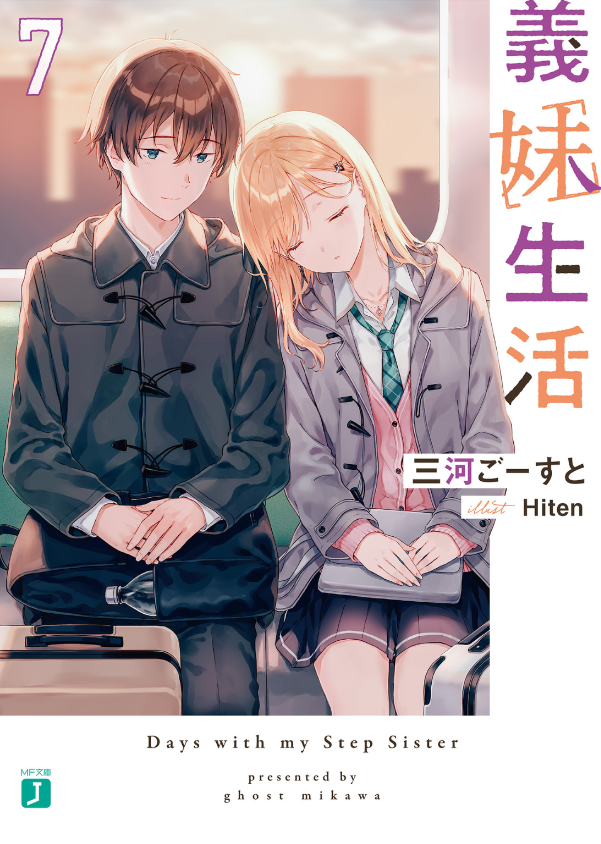 義妹生活 - gimai seikatsu 7 (light novel) - Ảnh 2