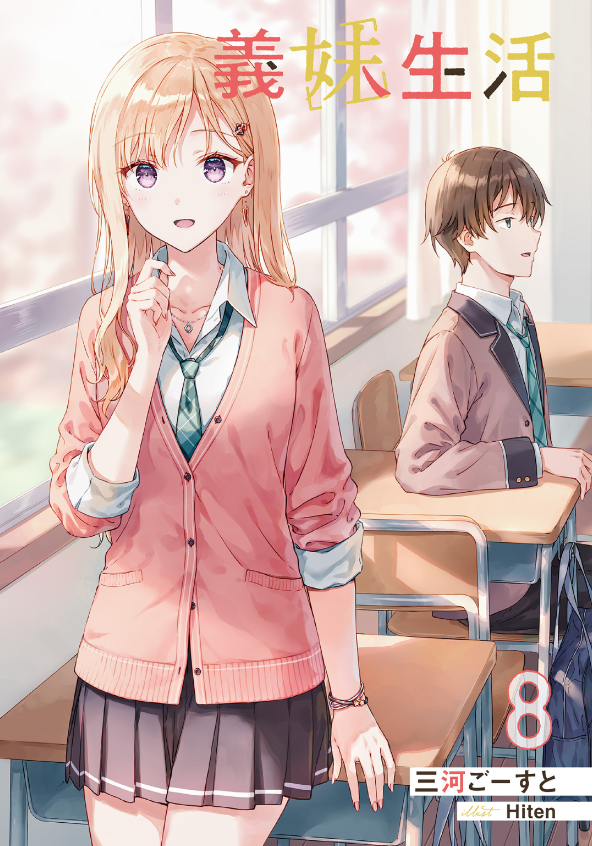 義妹生活 - gimai seikatsu 8 (light novel) - Ảnh 3