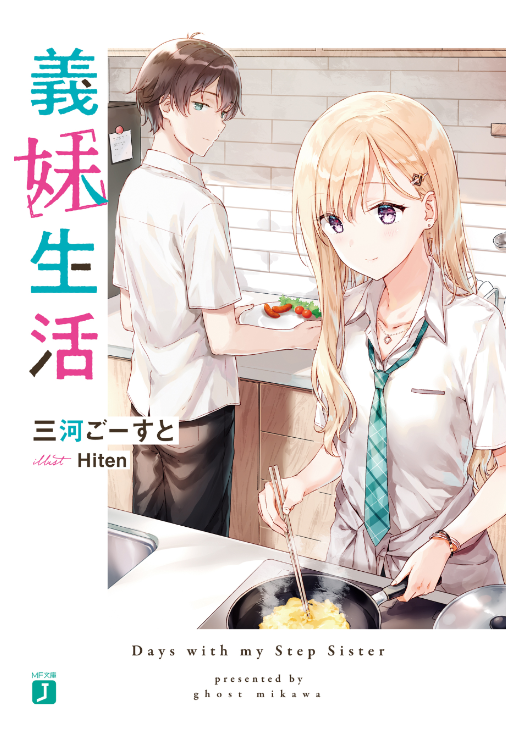 義妹生活 - gimai seikatsu (light novel) - Ảnh 2