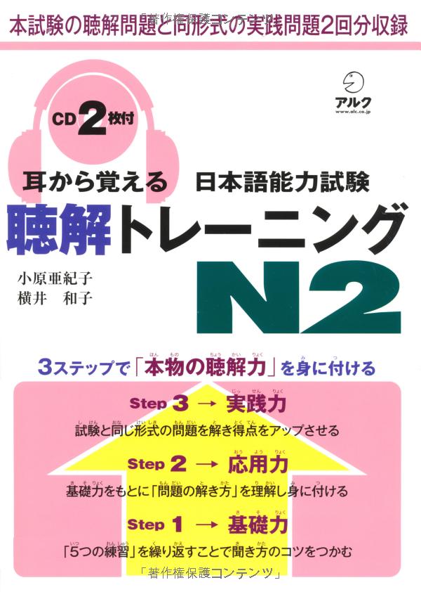 耳から覚える日本語能力試験聴解トレーニング n2 - mimi kara oboeru jlpt n2 listening with cds - Ảnh 2