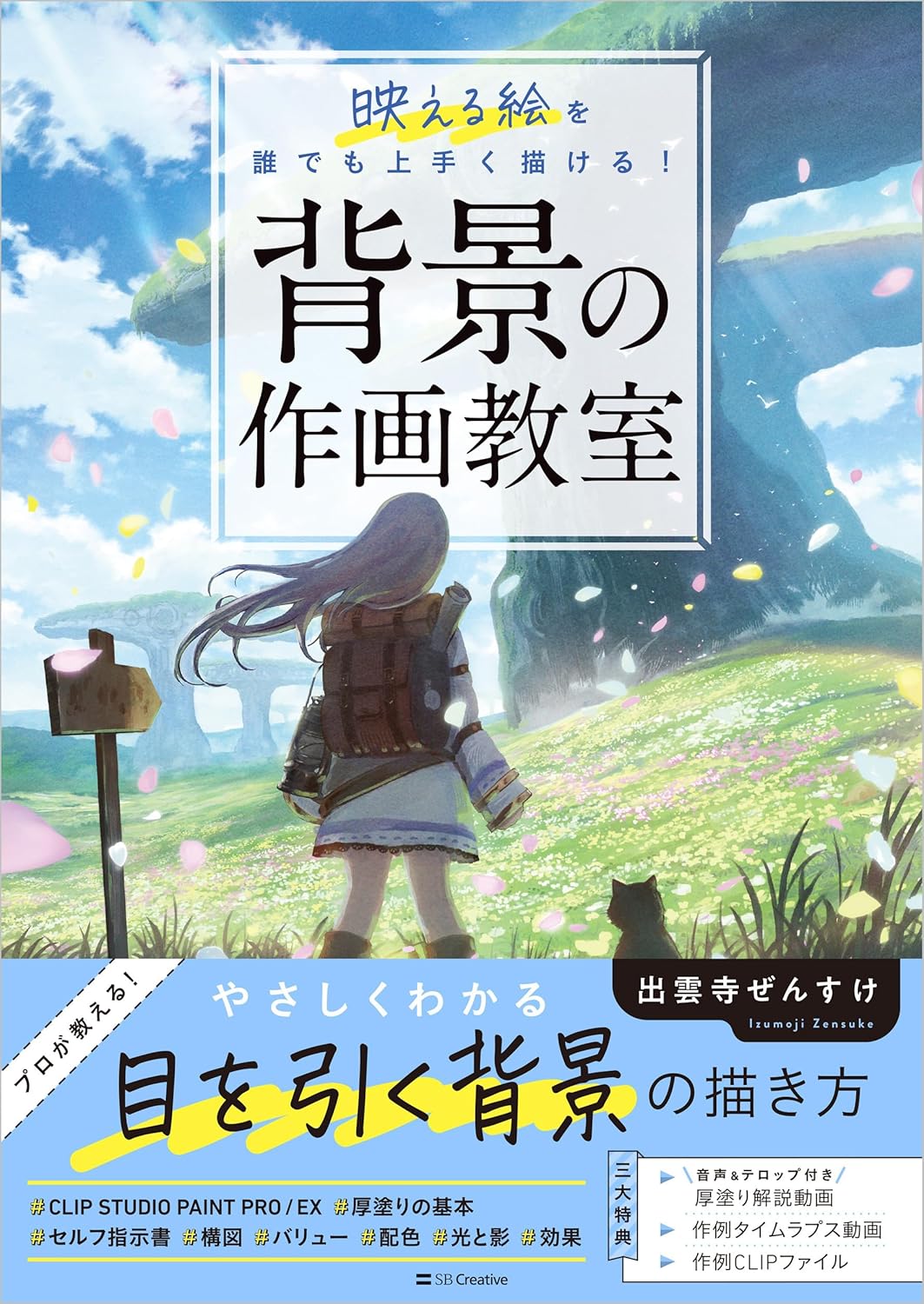 背景の作画教室 映える絵を誰でも上手く描ける!- haikei no written and illustrated kyoshitsu haeru e wo dare demo umaku egakeru! - Ảnh 2