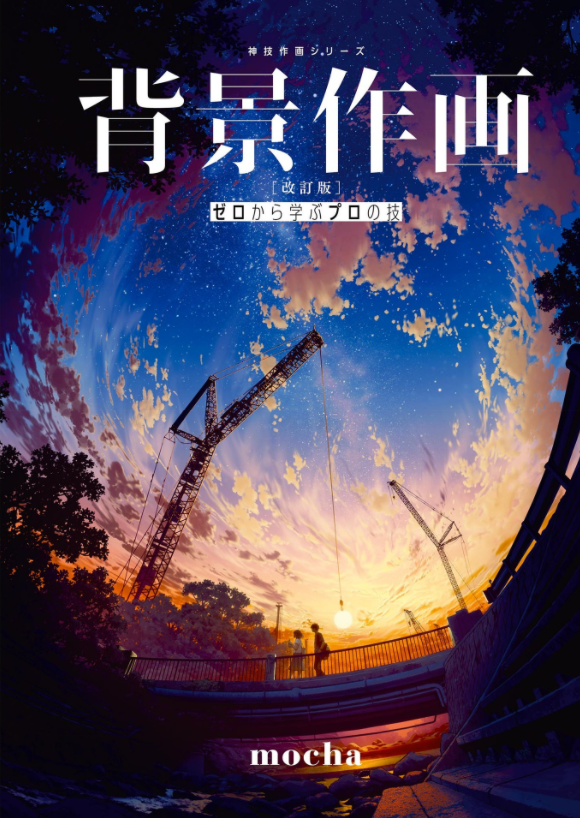 背景作画 改訂版 ゼロから学ぶプロの技 神技作画シリーズ (kitora 神技作画シリーズ) haikei sakuga kaiteiban zero kara manabu puro no waza - Ảnh 3