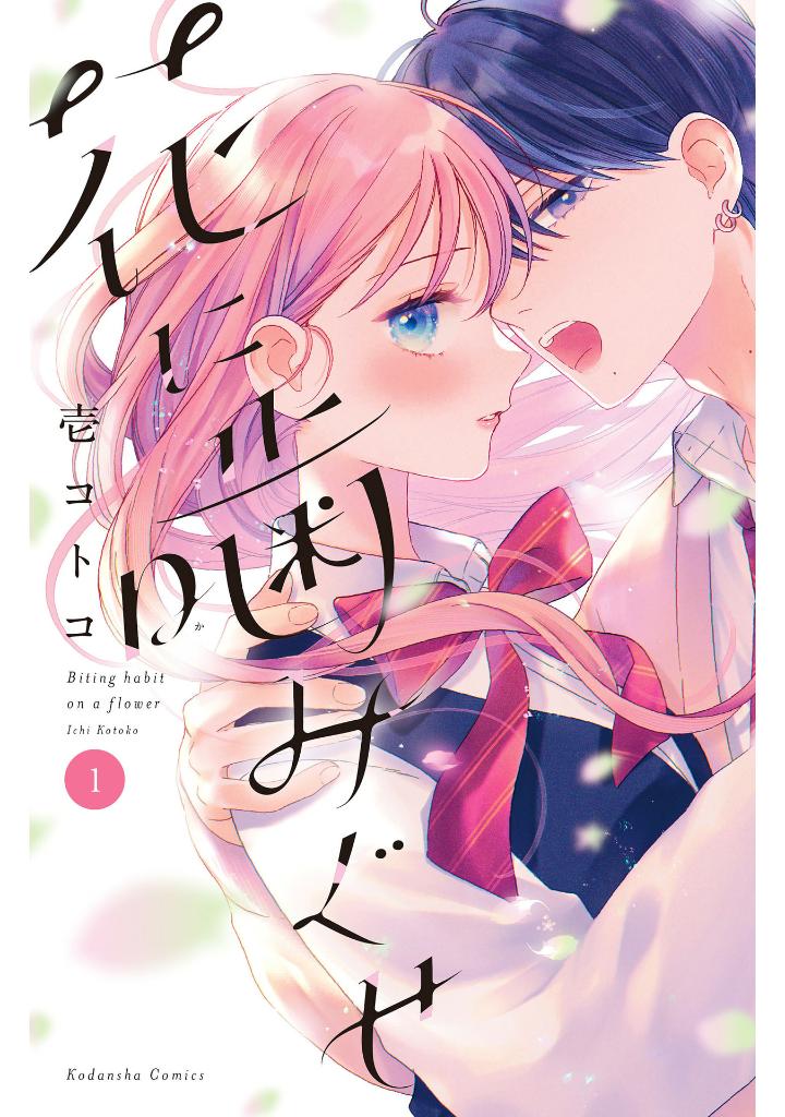 花に噛みぐせ - hana ni kami guse 1 - Ảnh 2