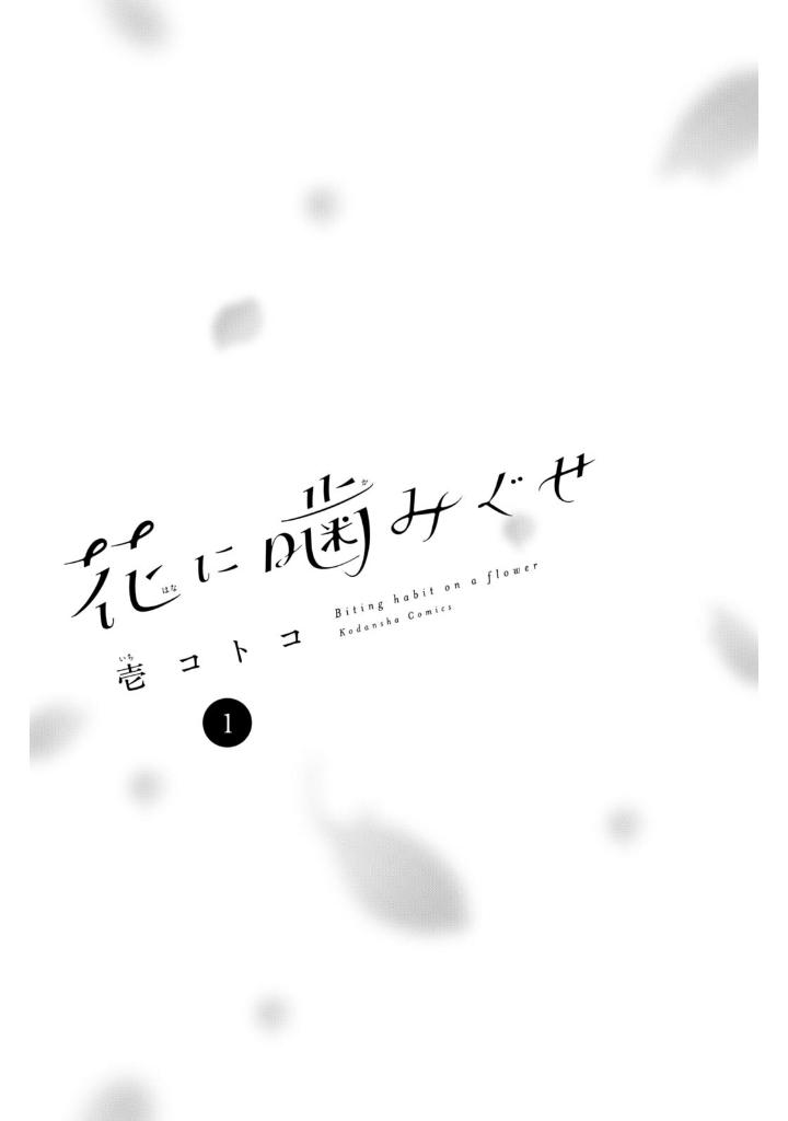 花に噛みぐせ - hana ni kami guse 1 - Ảnh 3