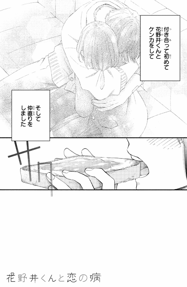 花野井くんと恋の病 - i'm addicted to you - hananoi-kun to koi no yamai 12 - Ảnh 9
