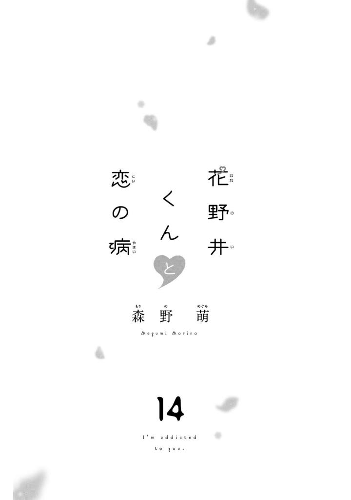 花野井くんと恋の病 - i'm addicted to you - hananoi-kun to koi no yamai 14 - Ảnh 5
