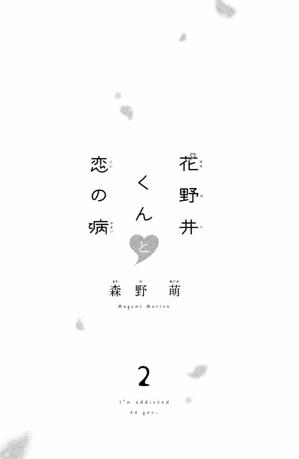花野井くんと恋の病 - i'm addicted to you - hananoi-kun to koi no yamai 2 - Ảnh 3