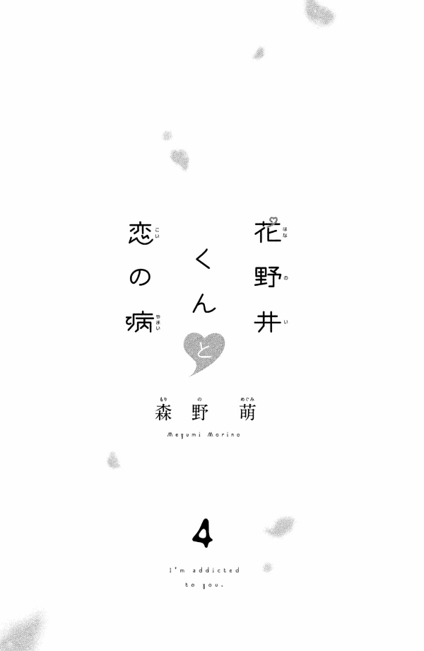 花野井くんと恋の病 - i'm addicted to you - hananoi-kun to koi no yamai 4 - Ảnh 3