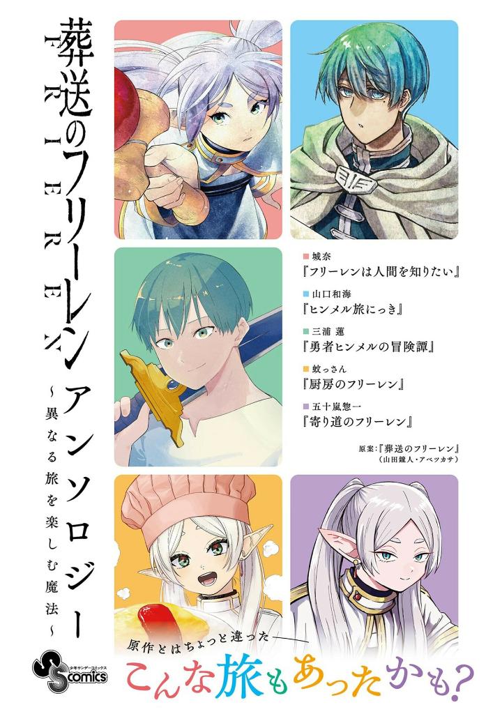 葬送のフリーレン アンソロジー~異なる旅を楽しむ魔法~ - frieren: beyond journey's end comic anthology: kotonaru tabi wo tanosimu maho - Ảnh 2