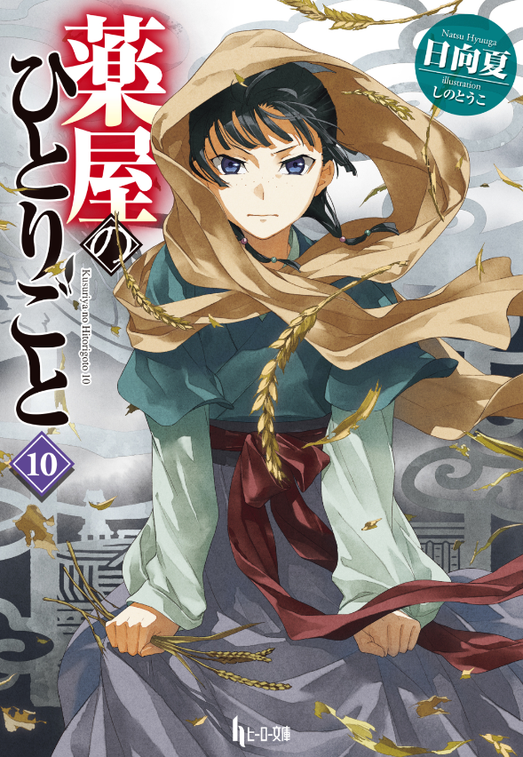 薬屋のひとりごと 10 - the apothecary diaries 10 (light novel) - Ảnh 2