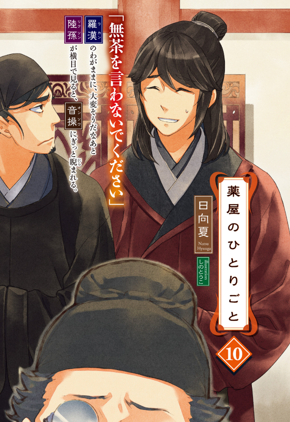 薬屋のひとりごと 10 - the apothecary diaries 10 (light novel) - Ảnh 3