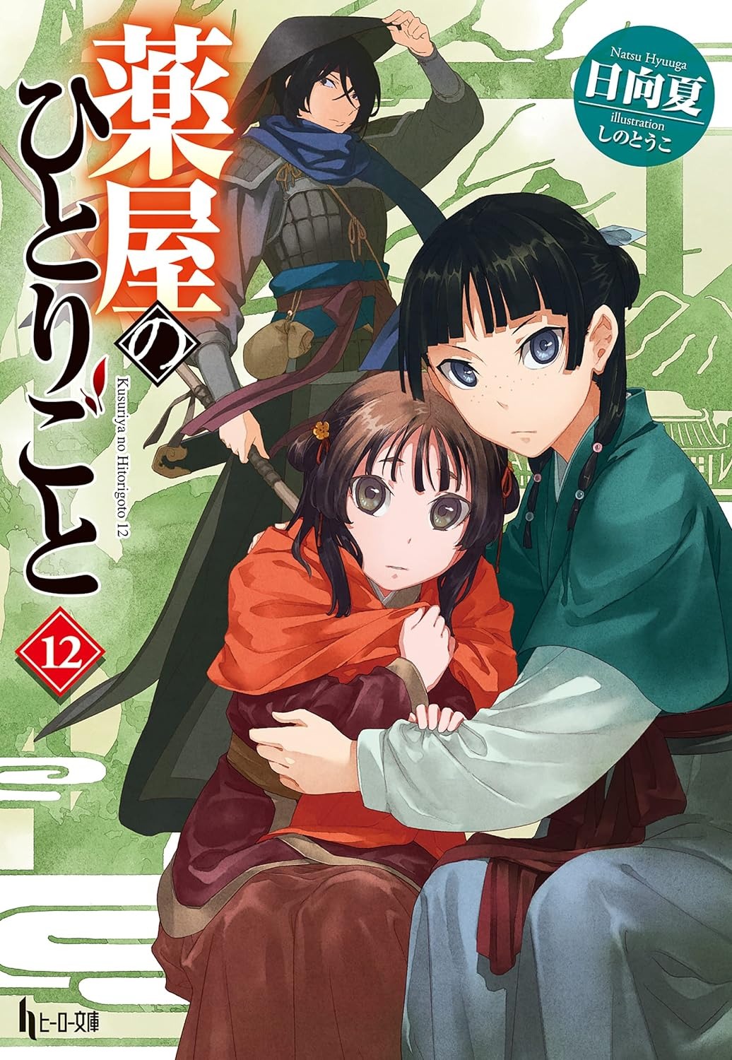 薬屋のひとりごと 12 - the apothecary diaries 12 (light novel) - Ảnh 2