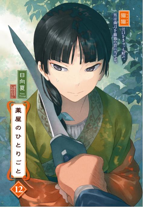 薬屋のひとりごと 12 - the apothecary diaries 12 (light novel) - Ảnh 3