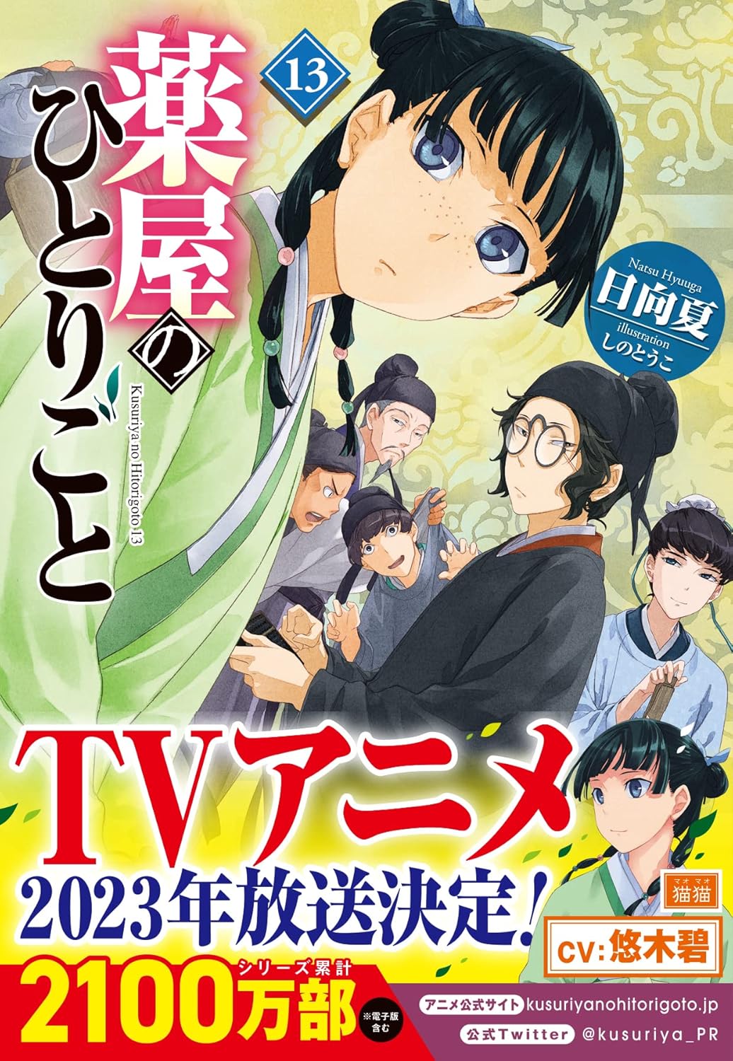 薬屋のひとりごと 13 - the apothecary diaries 13 (light novel) - Ảnh 2