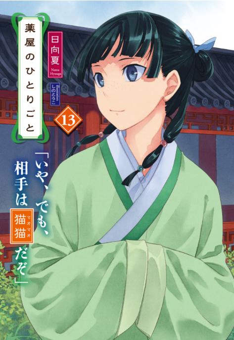 薬屋のひとりごと 13 - the apothecary diaries 13 (light novel) - Ảnh 3