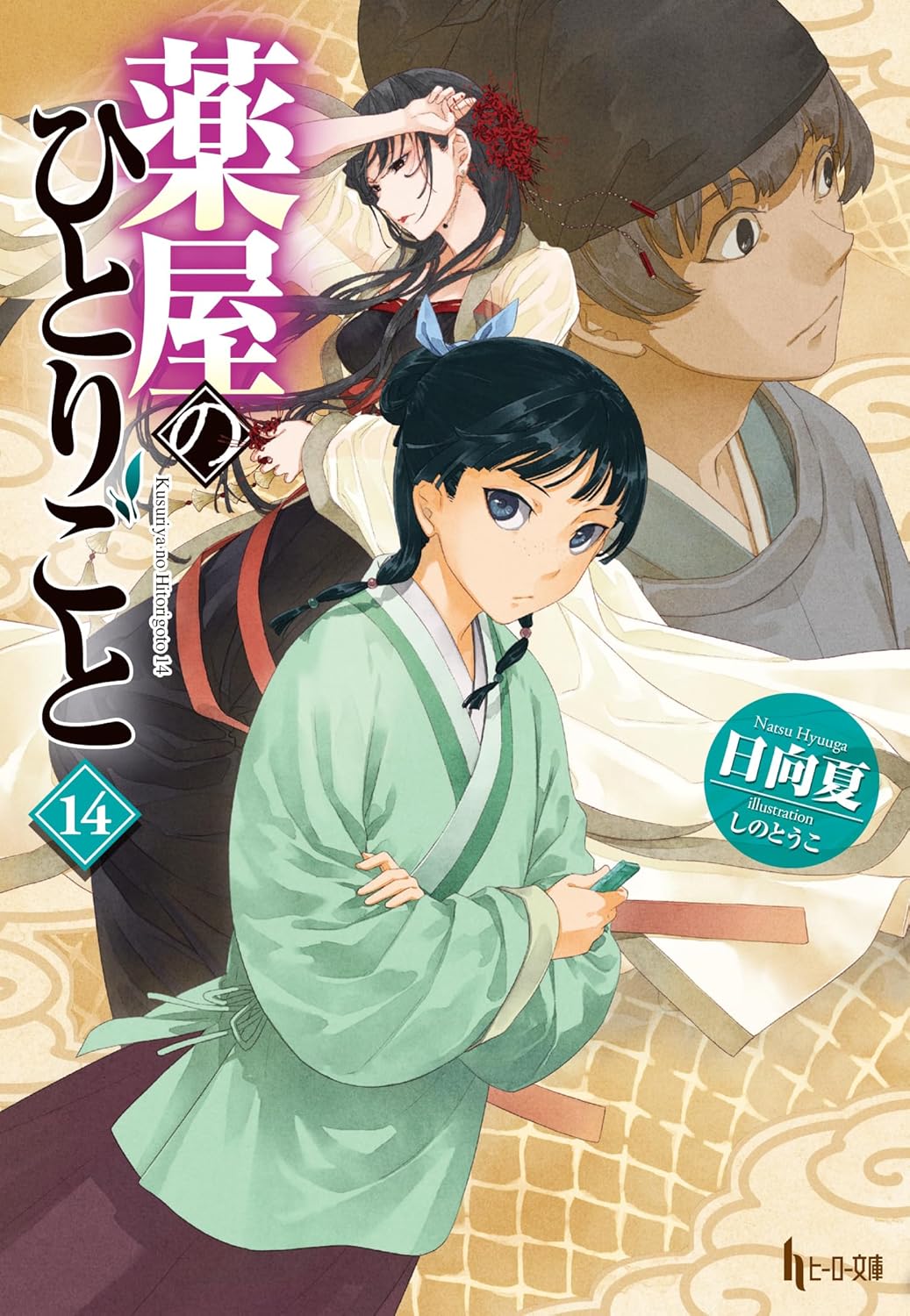 薬屋のひとりごと 14 - the apothecary diaries 14 (light novel) - Ảnh 2