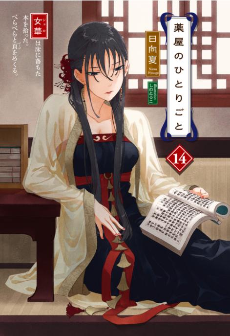 薬屋のひとりごと 14 - the apothecary diaries 14 (light novel) - Ảnh 4