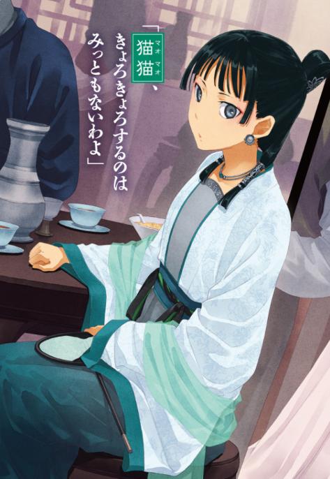 薬屋のひとりごと 14 - the apothecary diaries 14 (light novel) - Ảnh 6