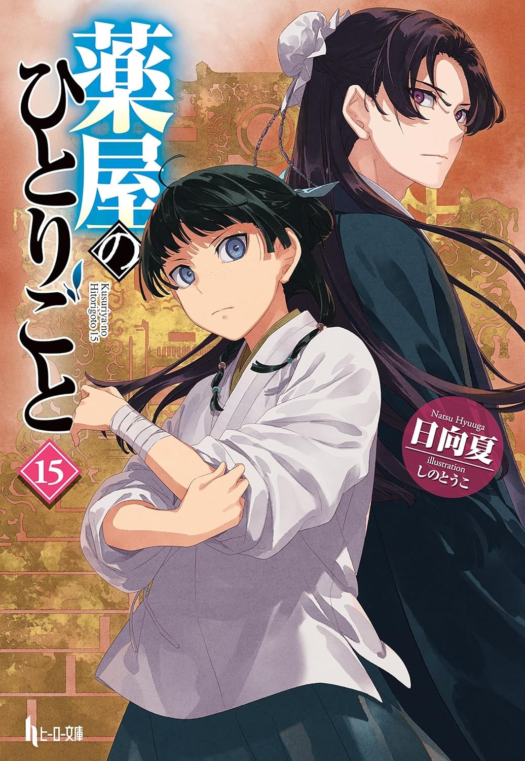 薬屋のひとりごと 15 - the apothecary diaries 15 (light novel) - Ảnh 2