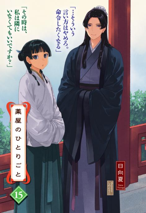 薬屋のひとりごと 15 - the apothecary diaries 15 (light novel) - Ảnh 3