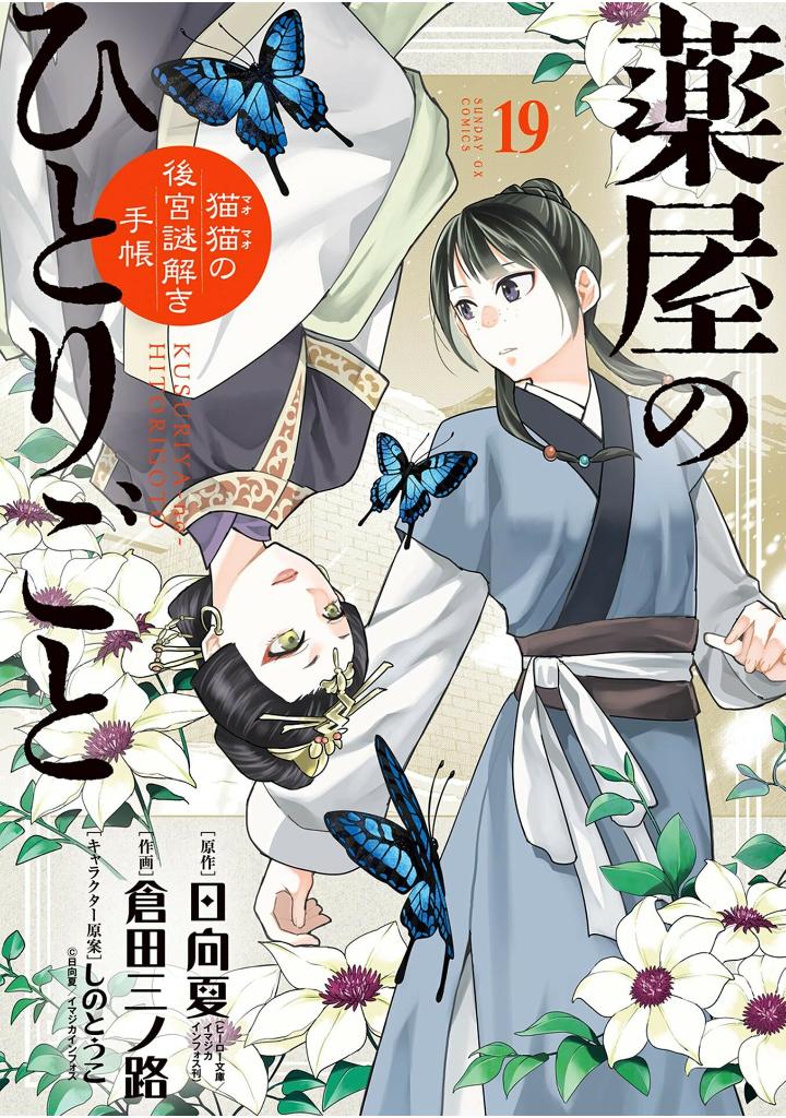 薬屋のひとりごと 19 - kusuriya no hitorigoto 19 - the apothecary diaries 19 - Ảnh 2