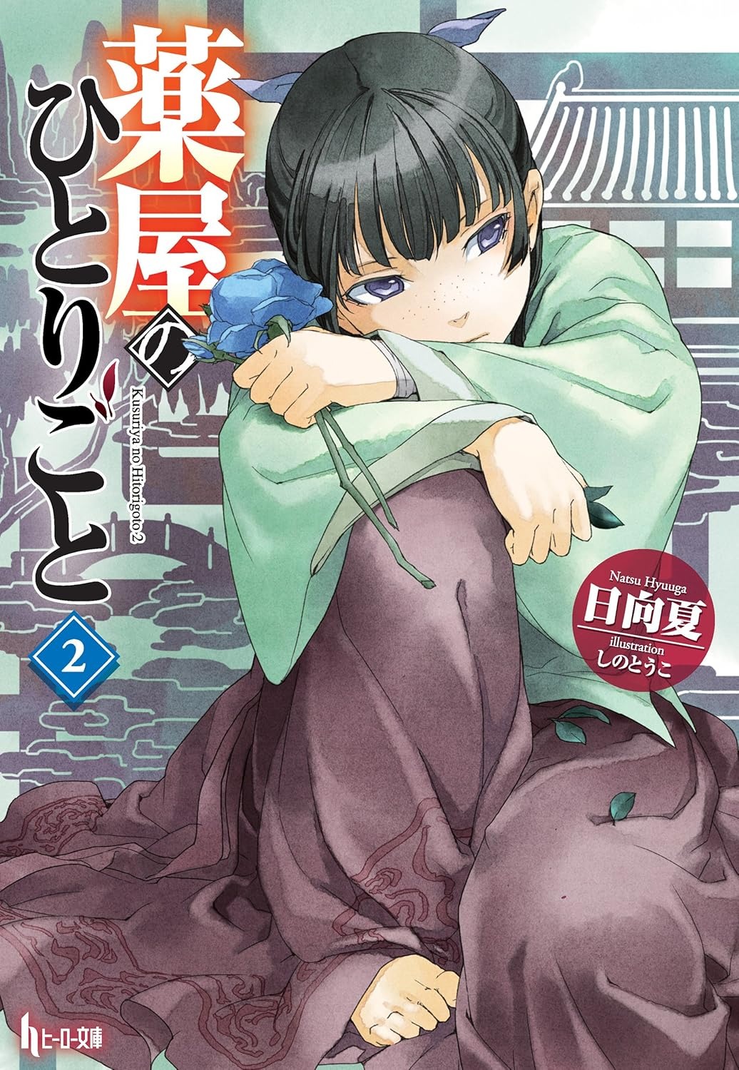 薬屋のひとりごと 2 - the apothecary diaries 2 (light novel) - Ảnh 2