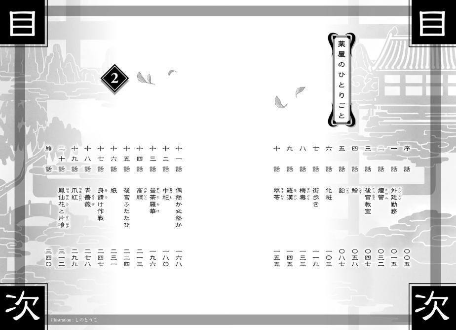 薬屋のひとりごと 2 - the apothecary diaries 2 (light novel) - Ảnh 7