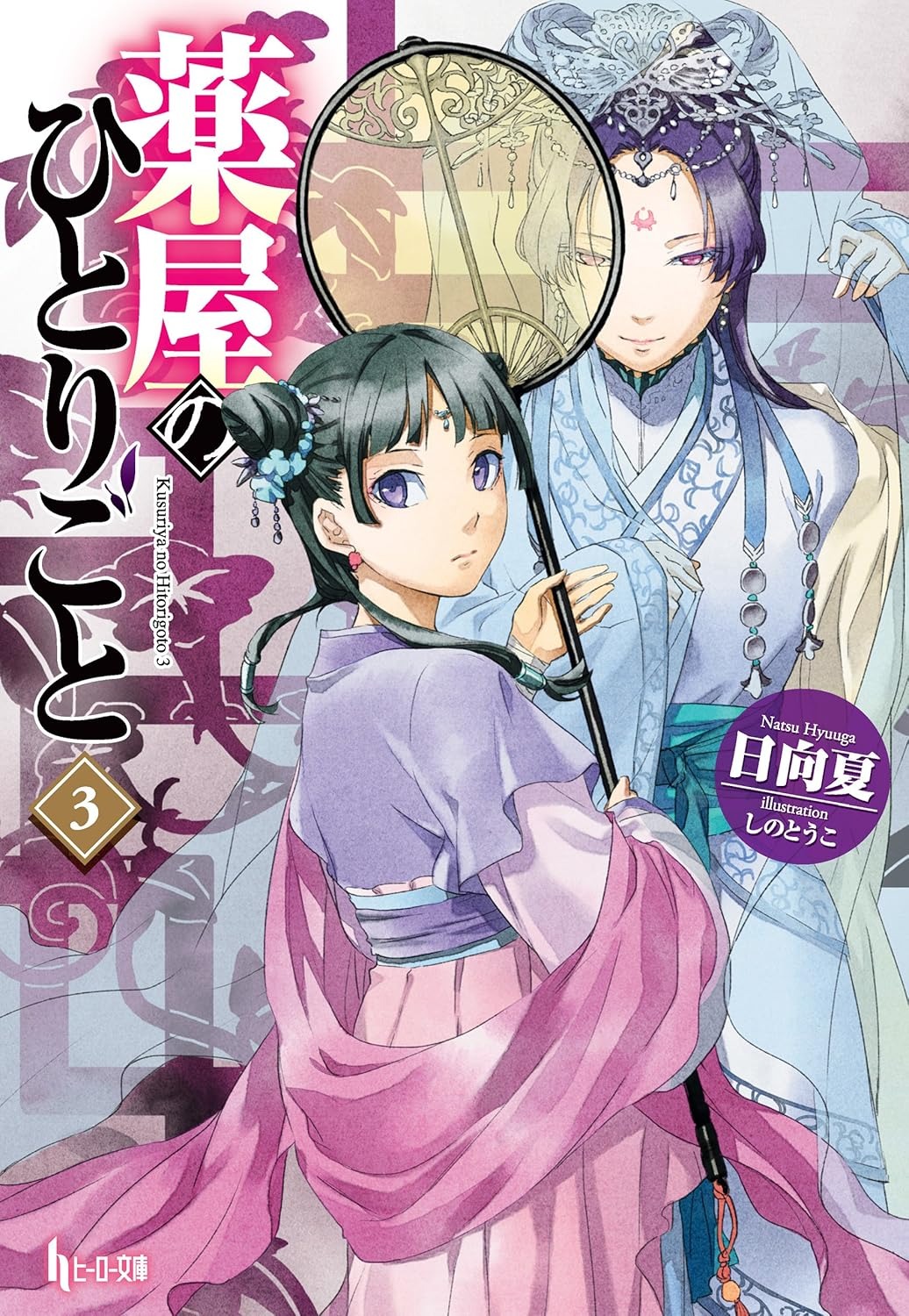 薬屋のひとりごと 3 - the apothecary diaries 3 (light novel) - Ảnh 2