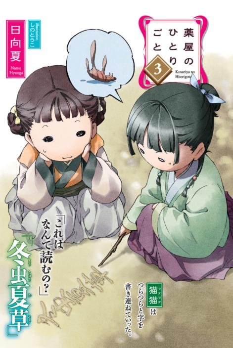 薬屋のひとりごと 3 - the apothecary diaries 3 (light novel) - Ảnh 3