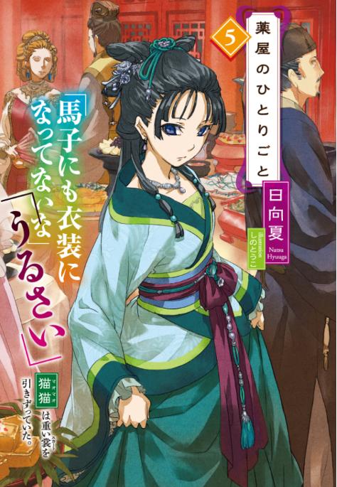 薬屋のひとりごと 5 - the apothecary diaries 5 (light novel) - Ảnh 2