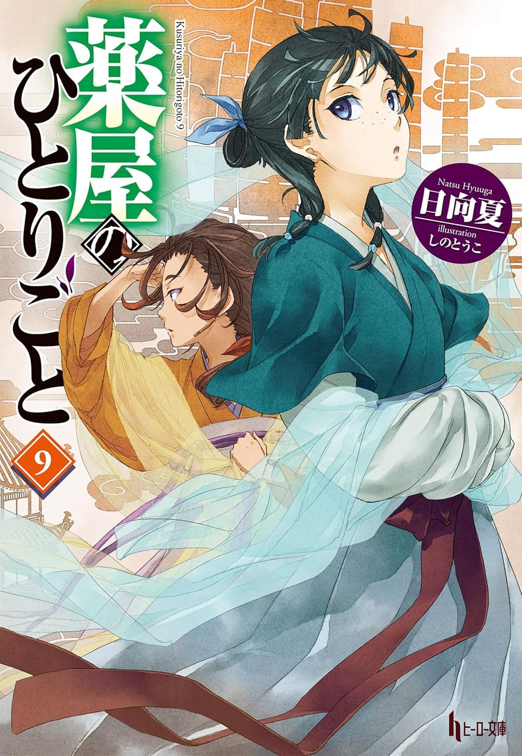 薬屋のひとりごと 9 - the apothecary diaries 9 (light novel) - Ảnh 2