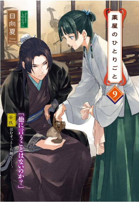 薬屋のひとりごと 9 - the apothecary diaries 9 (light novel) - Ảnh 3