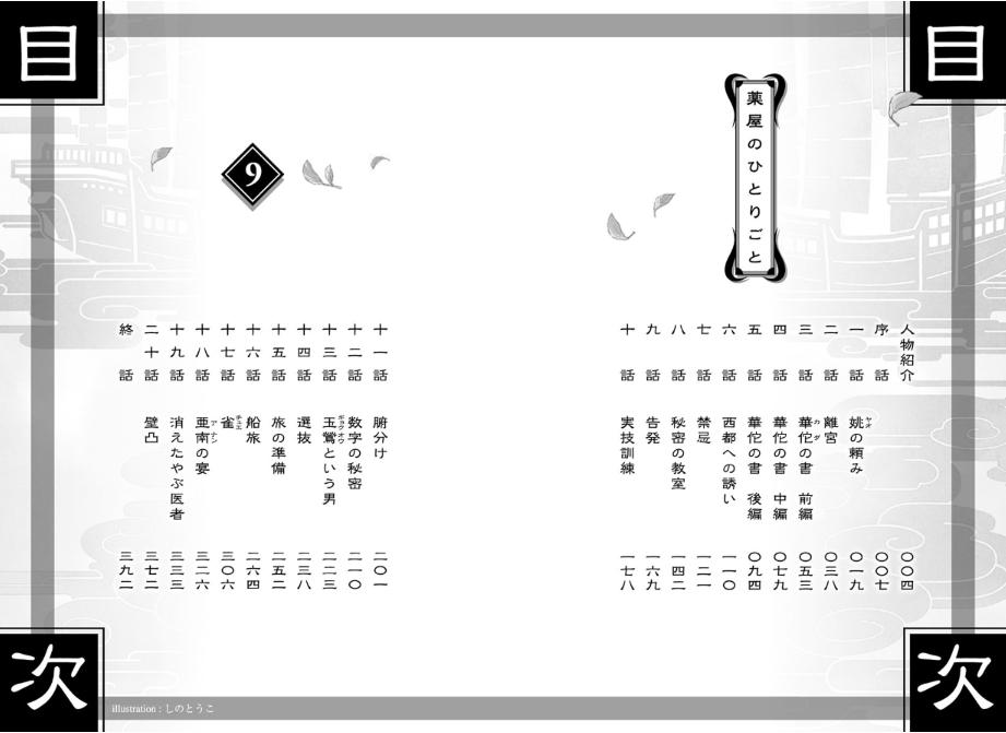 薬屋のひとりごと 9 - the apothecary diaries 9 (light novel) - Ảnh 9