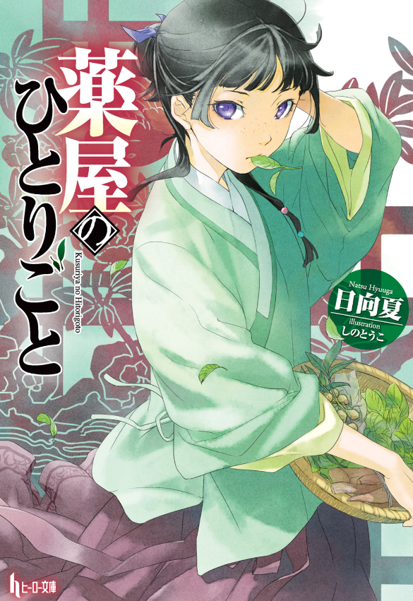薬屋のひとりごと - the apothecary diaries (light novel) - Ảnh 2