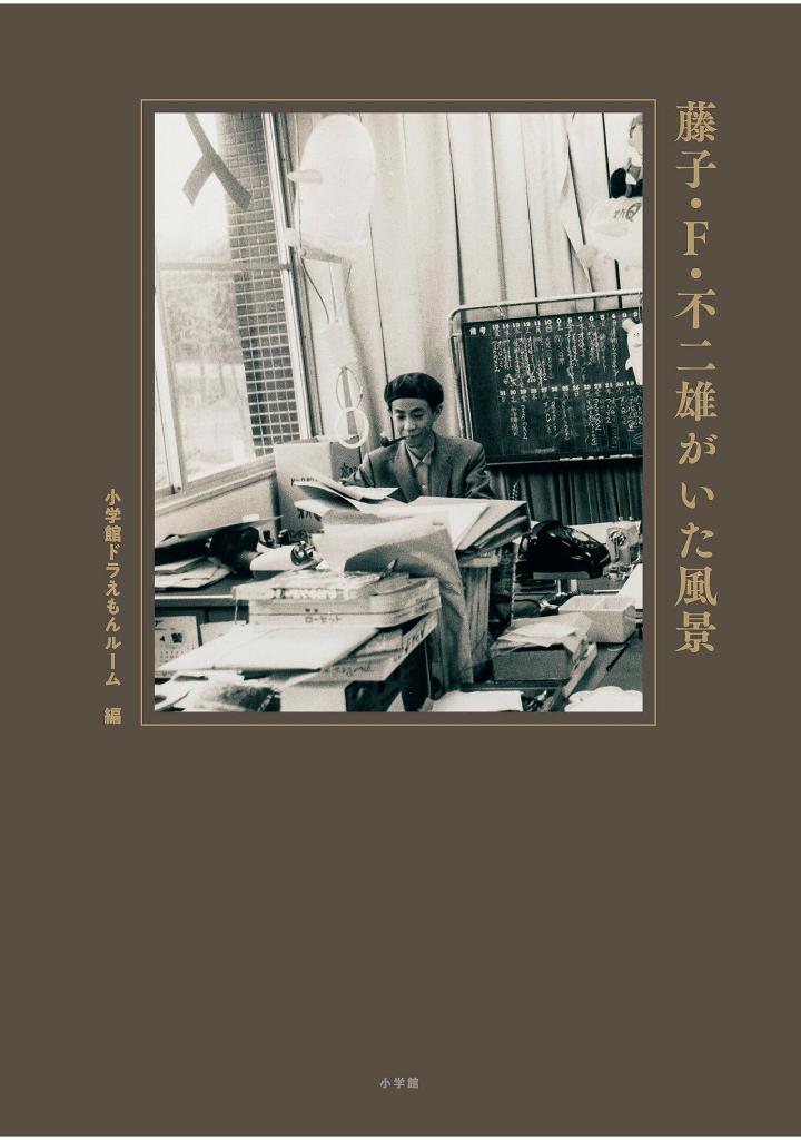 藤子・f・不二雄がいた風景 - touko efu fujio ga ita fuukei - Ảnh 2