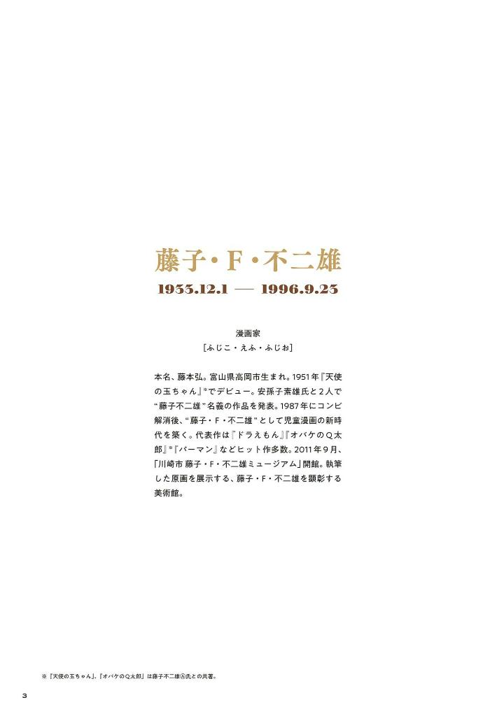 藤子・f・不二雄がいた風景 - touko efu fujio ga ita fuukei - Ảnh 4
