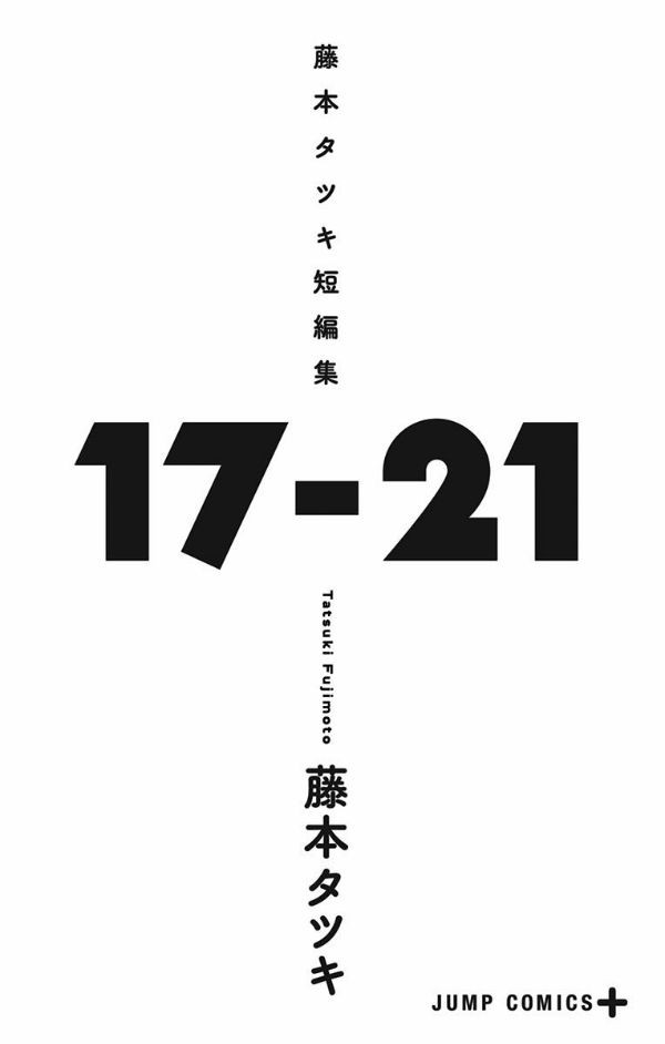 藤本タツキ短編集 17-21 - tatsuki fujimoto short stories 17-21 - Ảnh 3