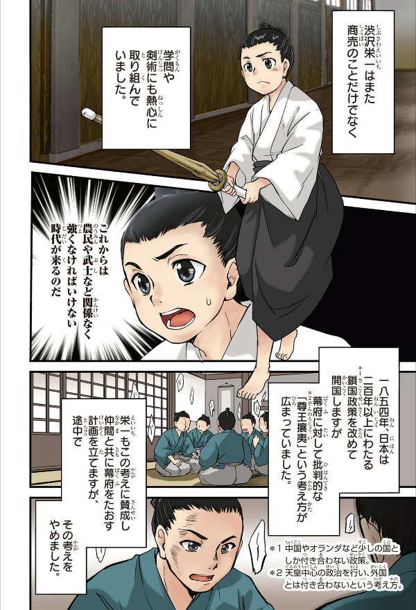 角川まんが学習シリーズ まんがで名作 渋沢栄一の論語と算盤 manga de meisaku shibusawa eichi no rongo to soroban - Ảnh 14