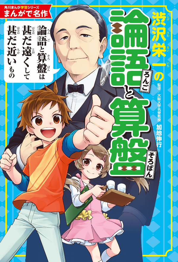角川まんが学習シリーズ まんがで名作 渋沢栄一の論語と算盤 manga de meisaku shibusawa eichi no rongo to soroban - Ảnh 2