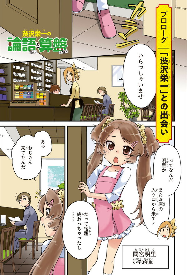 角川まんが学習シリーズ まんがで名作 渋沢栄一の論語と算盤 manga de meisaku shibusawa eichi no rongo to soroban - Ảnh 5