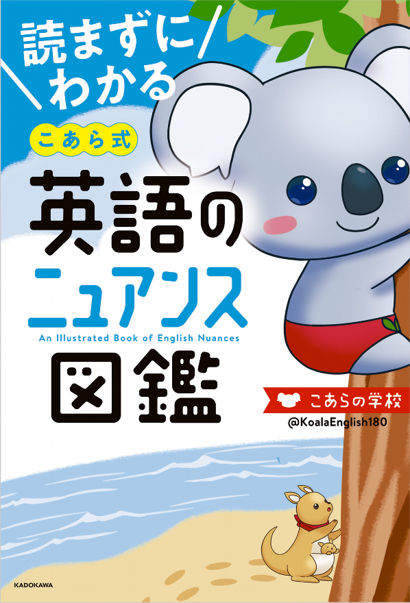 読まずにわかる こあら式英語のニュアンス図鑑 ko arashiki eigo no nyuansu zukan - Ảnh 2