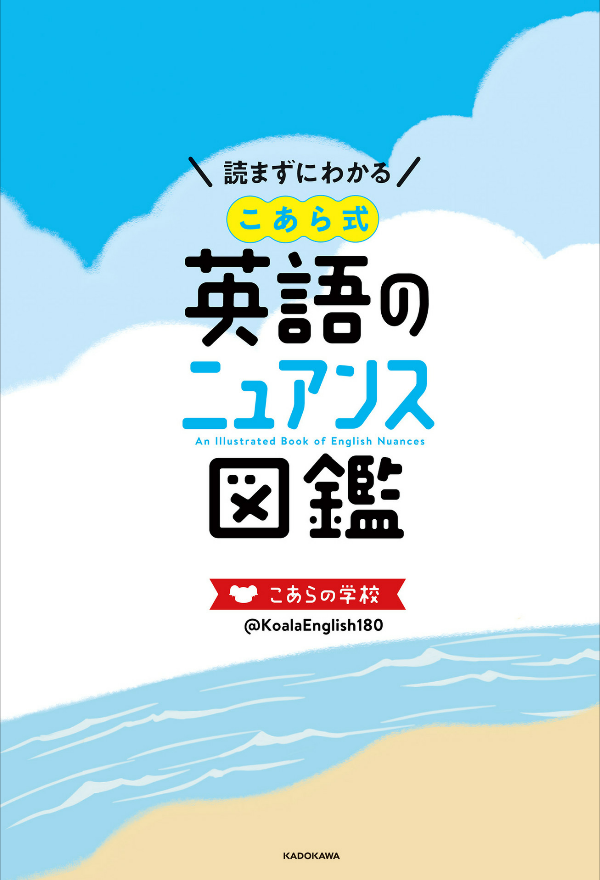 読まずにわかる こあら式英語のニュアンス図鑑 ko arashiki eigo no nyuansu zukan - Ảnh 4