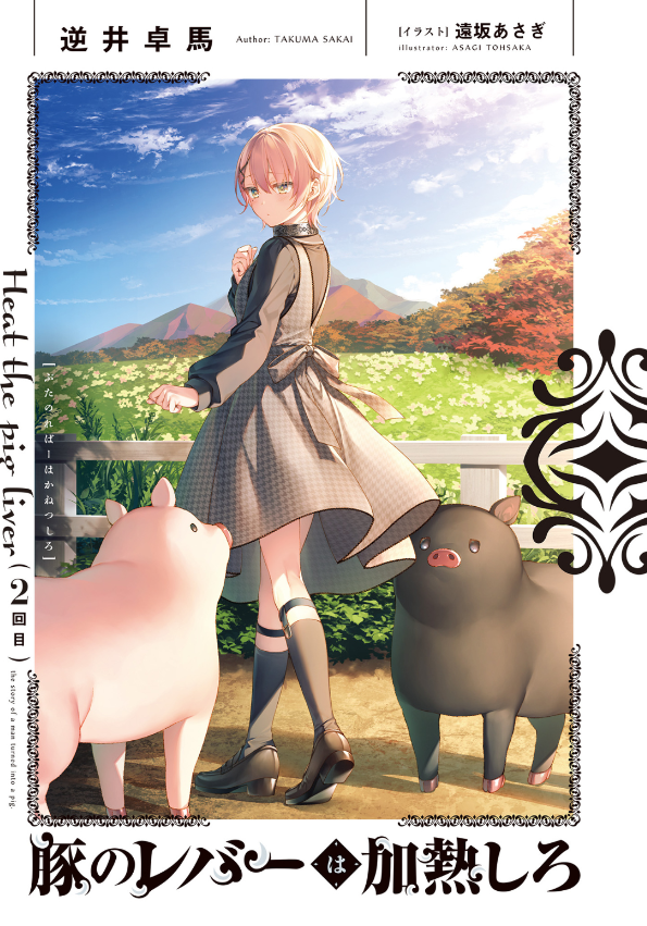 豚のレバーは加熱しろ - buta no reba wa kanetsu shiro 2 - Ảnh 3