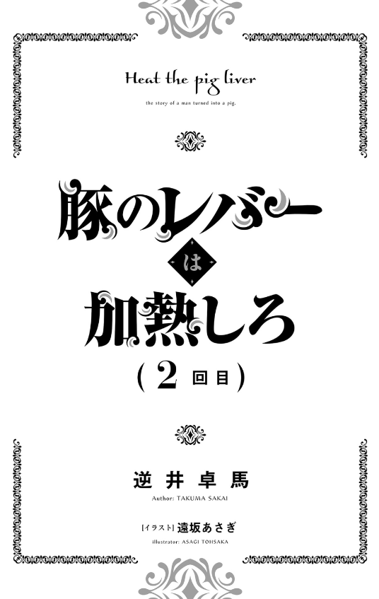 豚のレバーは加熱しろ - buta no reba wa kanetsu shiro 2 - Ảnh 8