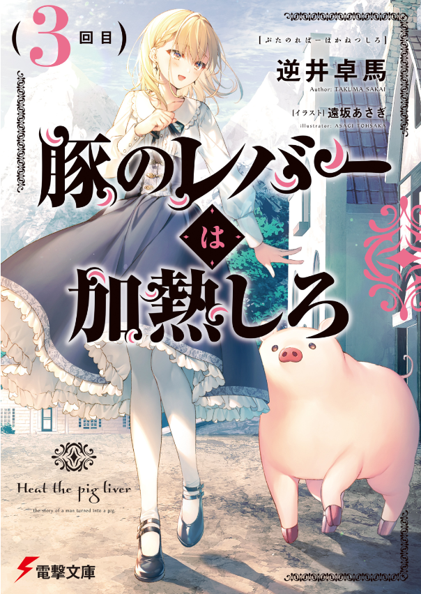 豚のレバーは加熱しろ - buta no reba wa kanetsu shiro 3 - Ảnh 2