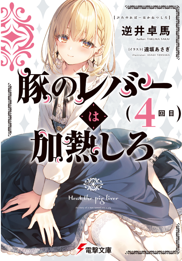 豚のレバーは加熱しろ - buta no reba wa kanetsu shiro 4 - Ảnh 2