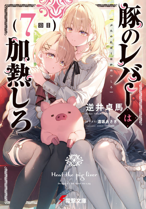 豚のレバーは加熱しろ - buta no reba wa kanetsu shiro 7 - Ảnh 2