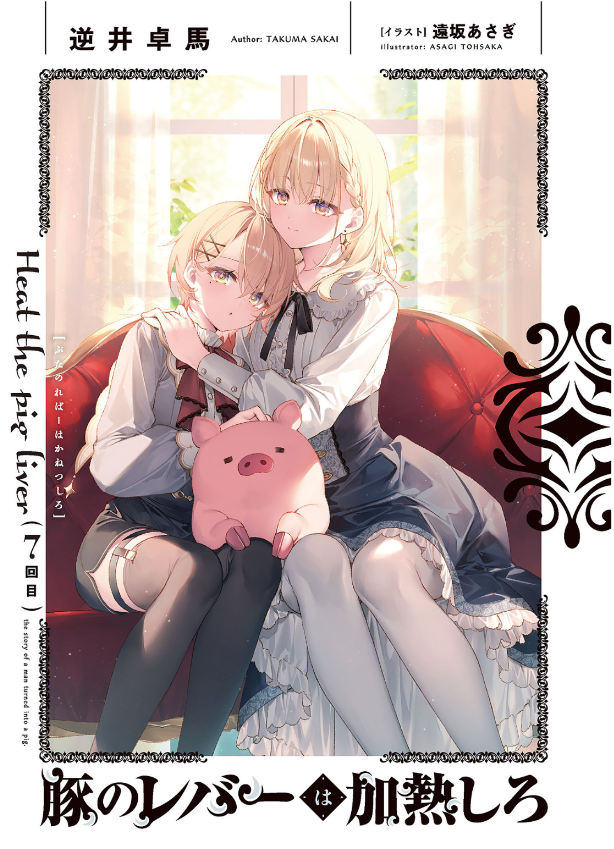 豚のレバーは加熱しろ - buta no reba wa kanetsu shiro 7 - Ảnh 3