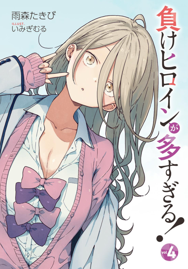 負けヒロインが多すぎる! 4 - make heroine ga ousugiru! 4 (light novel) - Ảnh 2