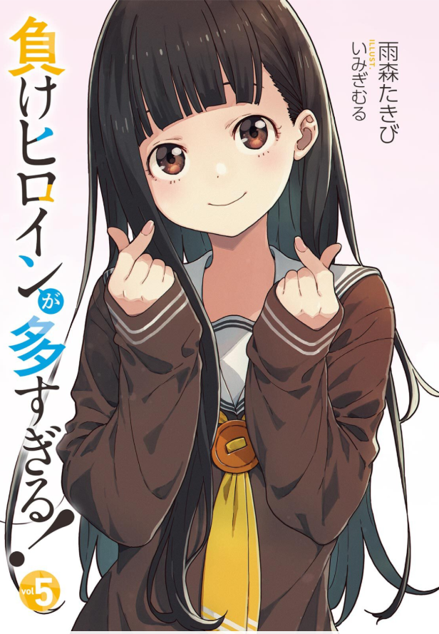 負けヒロインが多すぎる! 5 - make heroine ga ousugiru! 5 (light novel) - Ảnh 2